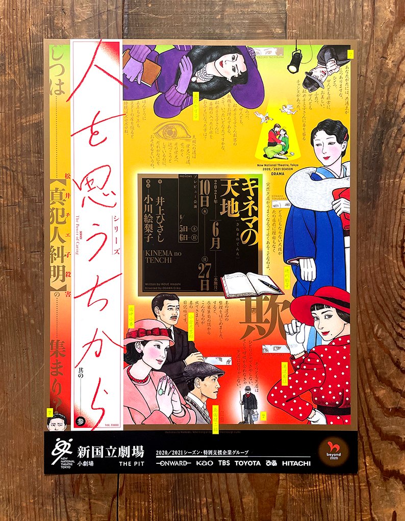 \カコサク!/ 
 新国立劇場 [演劇]フライヤー   

シリーズ 人を思うちから 其の参 
『キネマの天地』(2021.6) 

原作◉井上ひさし
演出◉小川絵梨子
イラスト◉まいまい堂  

#新国立劇場 
#演劇 
#宣伝美術 
#チラシ 
#まいまい堂 
#東京リスマチック 