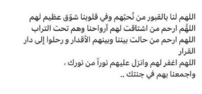 ﴿إنّ اللهَ وملائكتَهُ يُصَـلُّونَ على النبي يا أيها الذين آمنوا صَلُّوا عليه وسلِّمُوا تسليما﴾

 اللهم ارحم من هم في ودائعك واشتاقت لهم ارواحنا وبرد عليهم واجعلهم آمنين مطمئنين.. 
واحفظ عائلتي دائما و ابداً واكفهم شر خلقك وحزن الحياة..
واعوذ بك من الحشد الذي لا يستر والأخ الذي
