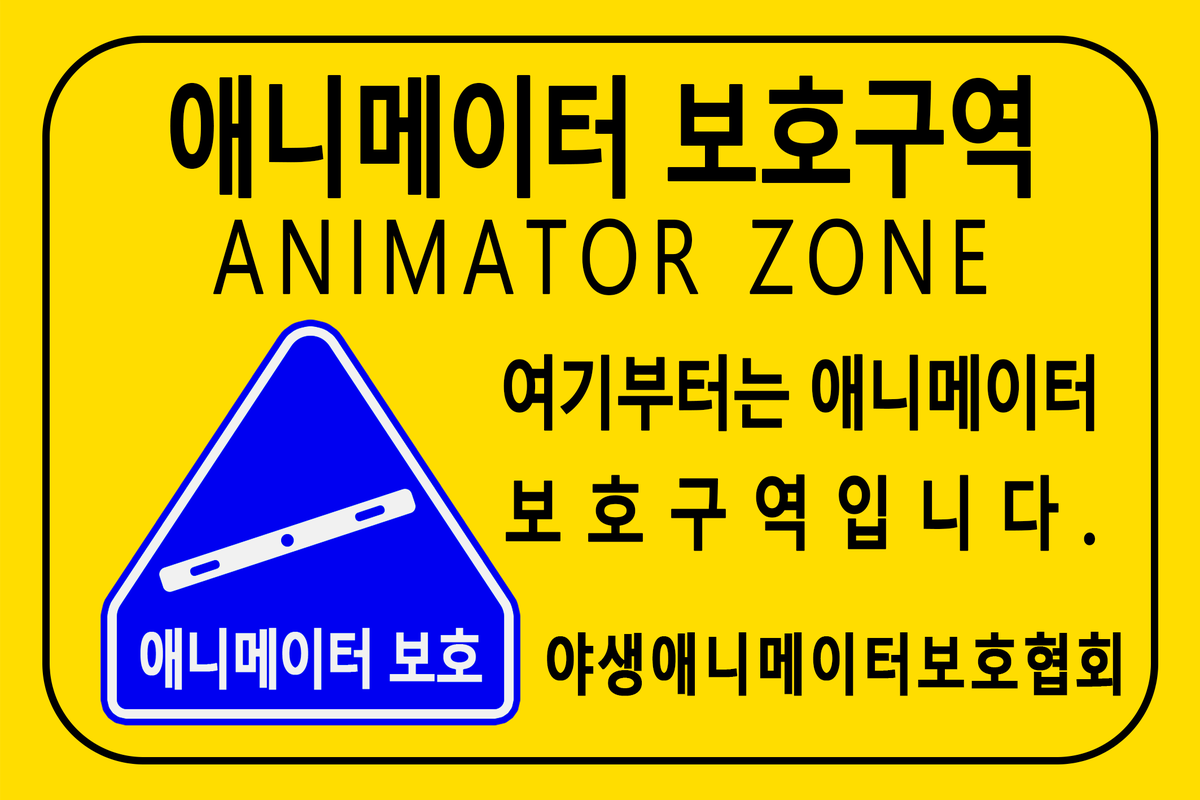 안녕하세요 애니메이터 여러분.
지난번에 만든 도안을 조금 수정해 깃발용 도안을 배포합니다.

애니메이터가 살기 좋은 세상이 되기를!

1번 도안) drive.google.com/file/d/1RIqtoS…
2번 도안) drive.google.com/file/d/1bQ9wXM…