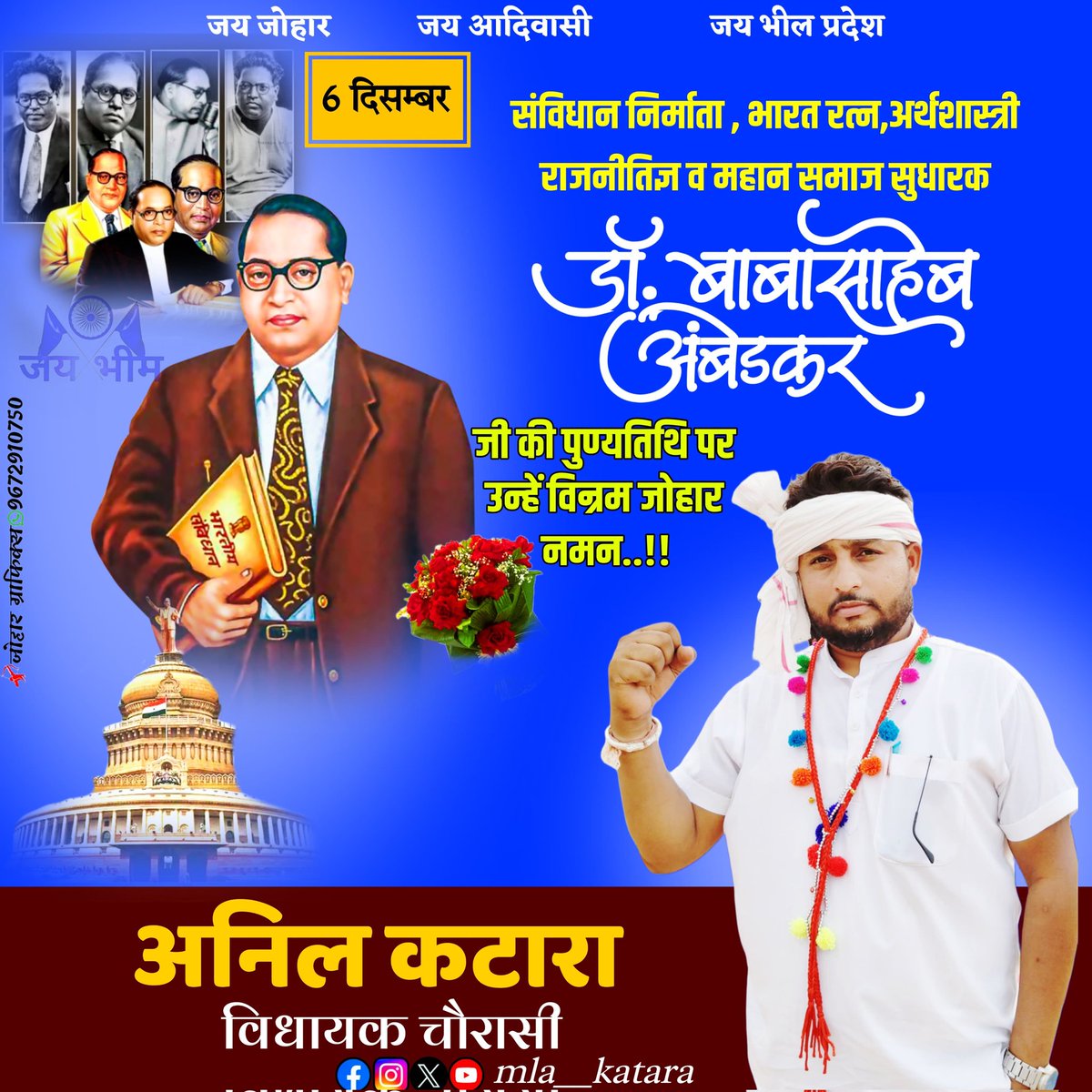 #डॉ बाबा साहब अम्बेडकर के 68वे परिनिर्वाण (देहांत) दिवस पर उन्हें कोटि कोटि नमन एवं विनम्र श्रद्धांजलि शिक्षित बनो, संगठित रहो और संघर्ष करो
जय संविधान ✍️
जय भीम🙏
जय जोहार👏 
जय भील प्रदेश✊
 जोहार सलाम 🙏
