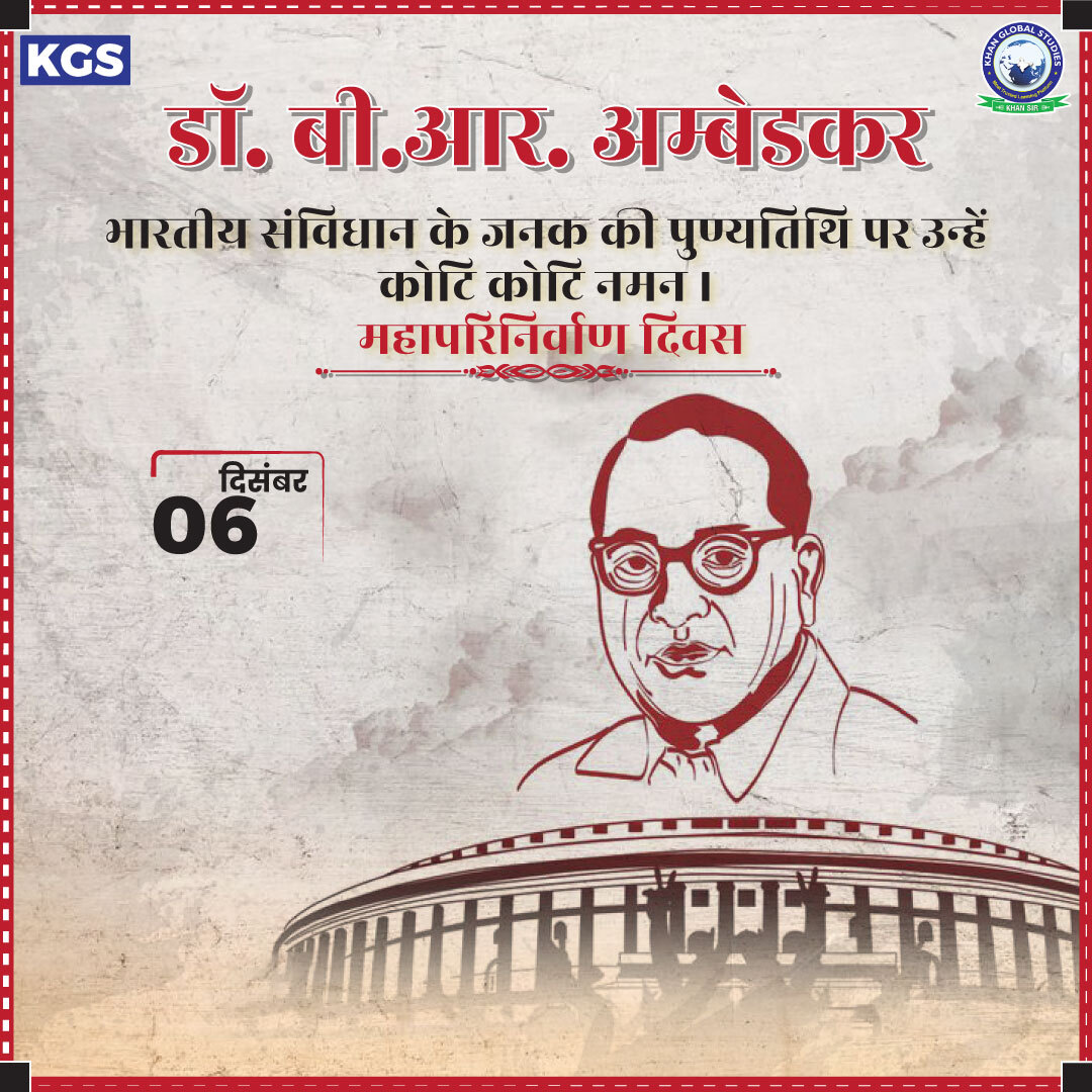 kgs_live's tweet photo. भारतीय संविधान के निर्माता और सामाजिक न्याय के नायक, जिन्होंने अपना जीवन दलितों और पिछड़े वर्गों के अधिकारों की रक्षा के लिए समर्पित किया। उनका योगदान हमारे समाज को हमेशा प्रेरित करता रहेगा। Dr. B.R. Ambedkar जी की पुण्यतिथि पर उन्हें कोटि कोटि नमन। 🙏
.
.
#DrAmbedkar #AmbedkarShaheedDivas #SocialJustice #EqualityForAll #DalitEmpowerment #FightAgainstCasteism #BhimraoAmbedkar #AmbedkarLegacy #ConstitutionOfIndia #EndCastediscrimination #khanglobalstudies #khansir #khansirpatna #kgs