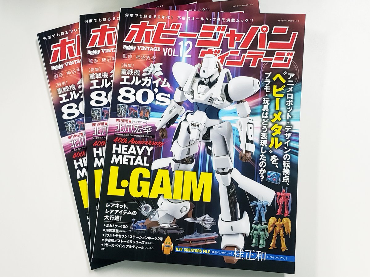ホビージャパン ヴィンテージ Vol.12」見本誌到着 あの時代の