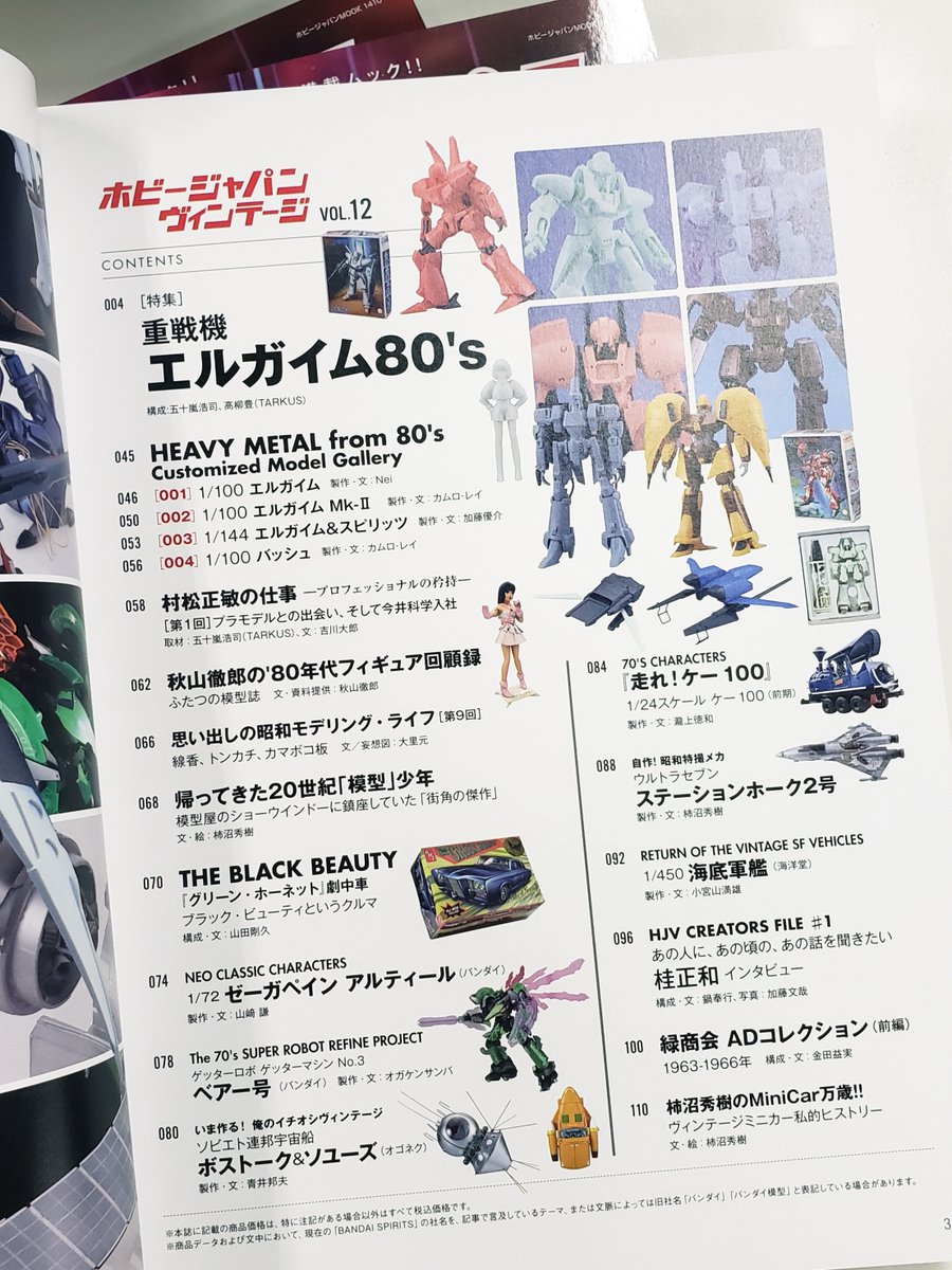 プラモデル　カタログ　第2巻　型録 1970年代キャラクターモデル編　同人誌 20世紀「模型」少年雑記録 (ホビージャパンMOOK 928) | 柿沼秀樹 |本