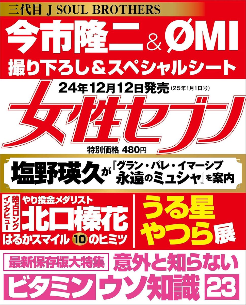 12月12日発売決定‼️ 週刊女性セブン 2025年 1/1 号 ⚫︎三代目J SOUL