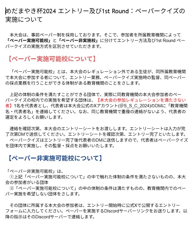 本大会のエントリー方式及び1st Roundの実施方法の連絡です。下記文章を確認ください。
なお、エントリーは明日12/7 20時から受付とさせていただきます。本大会への参加希望者がいる団体では、下記のどちらの区分でのペーパー実施になるかの確認をお願いします。