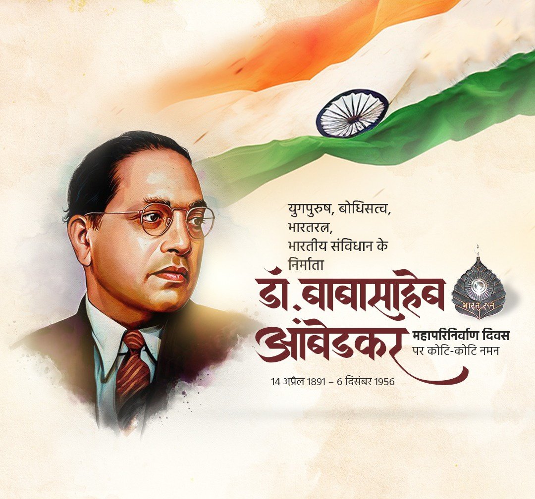 भारत रत्न बाबा साहेब डॉ भीमराव अंबेडकर जी के महापरिनिर्वाण दिवस पर शत-शत नमन।🙏🙏💐