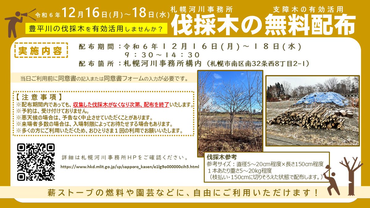 更新しました。街路樹の伐採木、薪　札幌市内、近郊配達します。 札幌河川事務所「R6伐採木無料配布」 12月16日(月)～18日(水)に豊平川