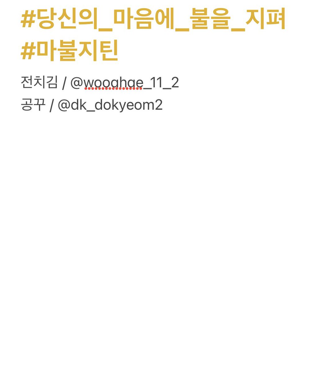 #당신의_마음에_불을_지펴 #마불지틴 
( <a href="/dk_dokyeom2/">공꾸</a> )와 함께하는 마불지틴!! 
마불지틴 모집합니다!

-소통이 많아야 합니다~(시험기간은 ㄱㅊ)
-나이 11~0n
-프 제한 없이 26명 델꼬 갑니다!
-탐넘 가능합니다👌
-위장프 차애까지 가능합니다🙆‍♀️

멘or디엠 주시면 델꼬 가겠습니다🤭