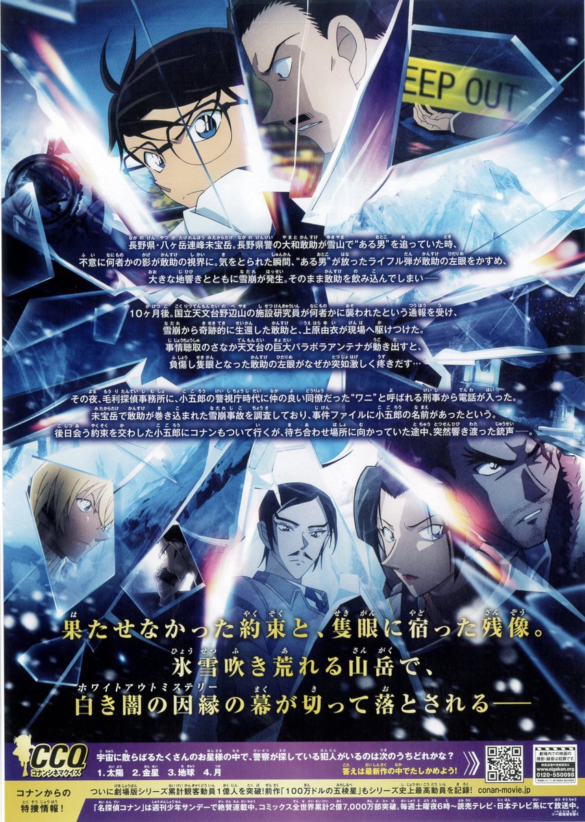 名探偵コナン 隻眼の残像』 ティザーポスター&チラシ 全国の映画館で