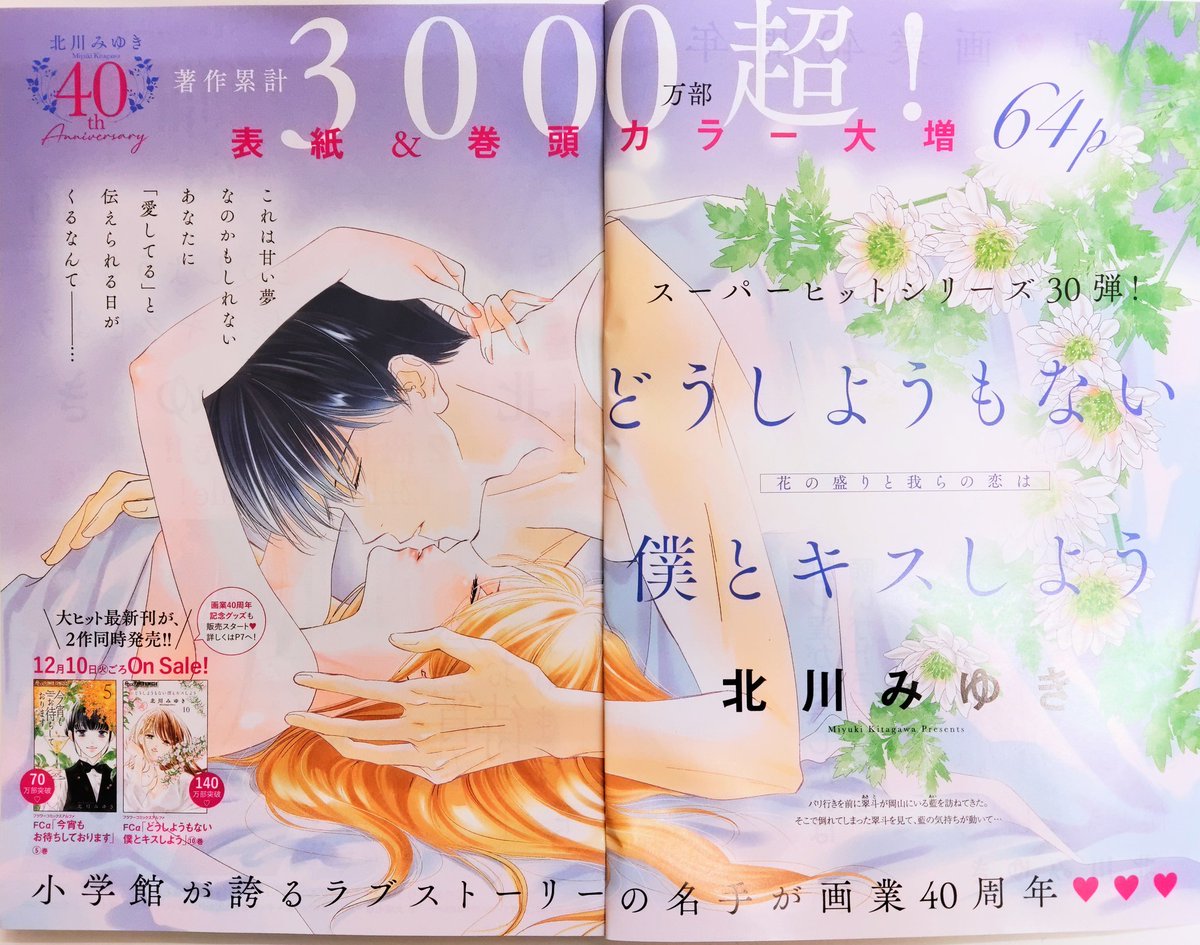 プチコミック1月号発売です。
姉プチと繋がる表紙で㊗40周年をしていただいてます。表紙の煽り言葉が身に余る光栄すぎて震え…🙇
沢山のお祝いのメッセージにイラストご寄稿、もったいなさすぎて😭ありがとうございます!
「どうしようもない僕と～」やっとここまで来ました。お楽しみいただけたら💋 