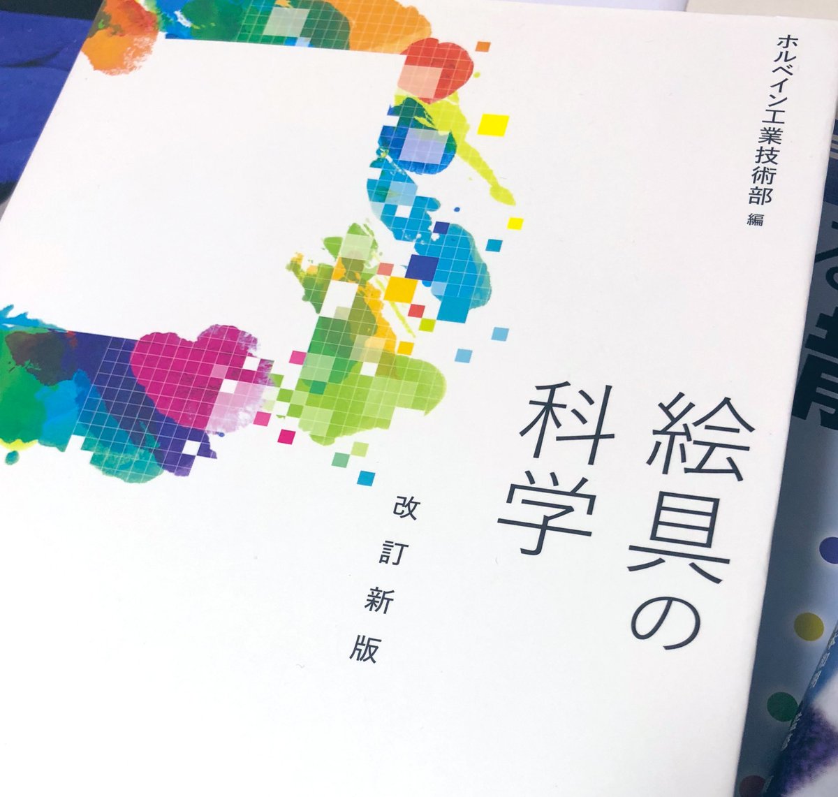 参考にさせていただいてます( * . .)"🌸
絵具の科学では情報が足りず…買い足しました📕