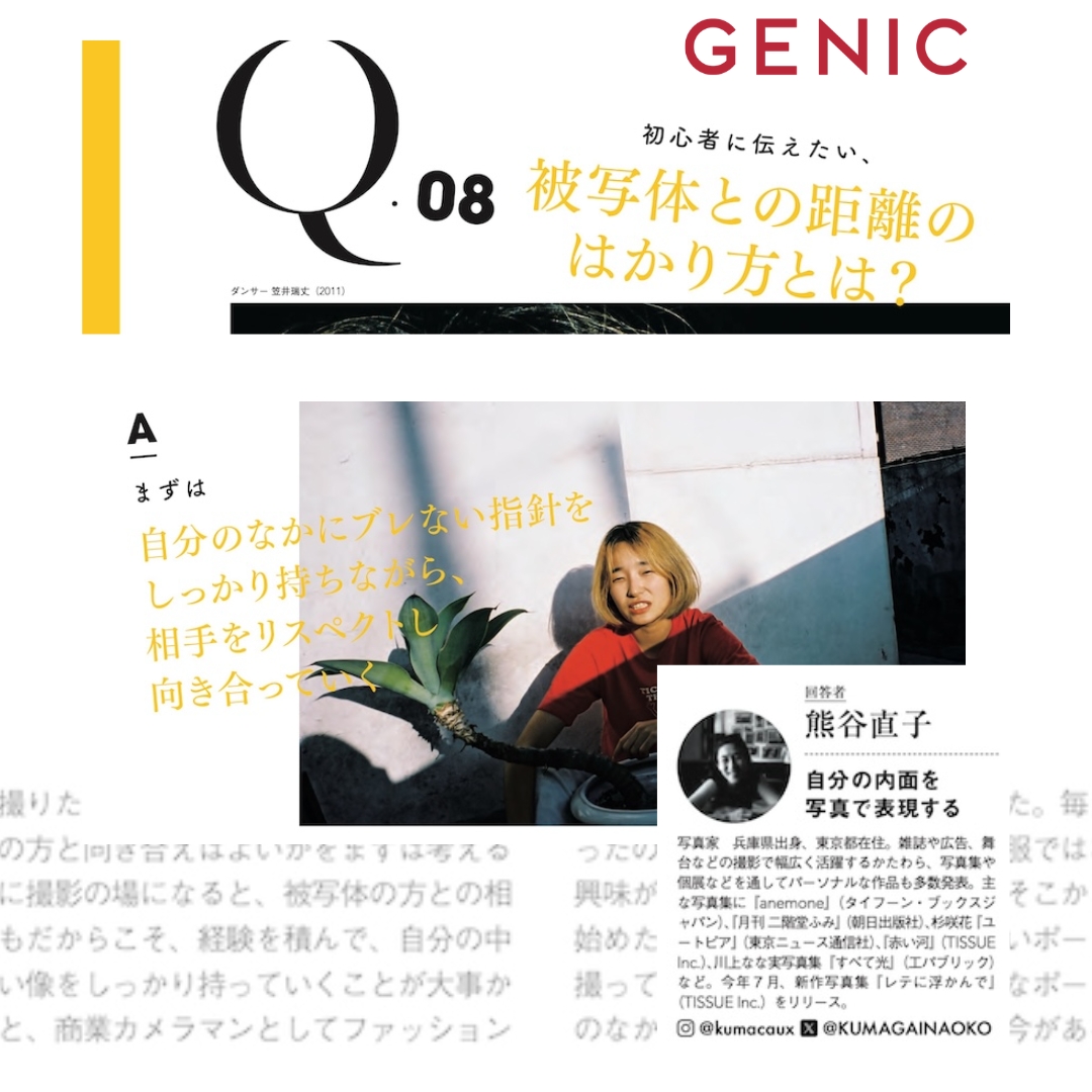 GENIC 1月号 Portrait Q&amp;A 
ポートレートの答えはここにある 

Q.08 初心者に伝えたい、被写体との距離のはかり方とは？

回答者 熊谷直子（写真家）

雑誌 shop.genic-web.com/products/genic…
