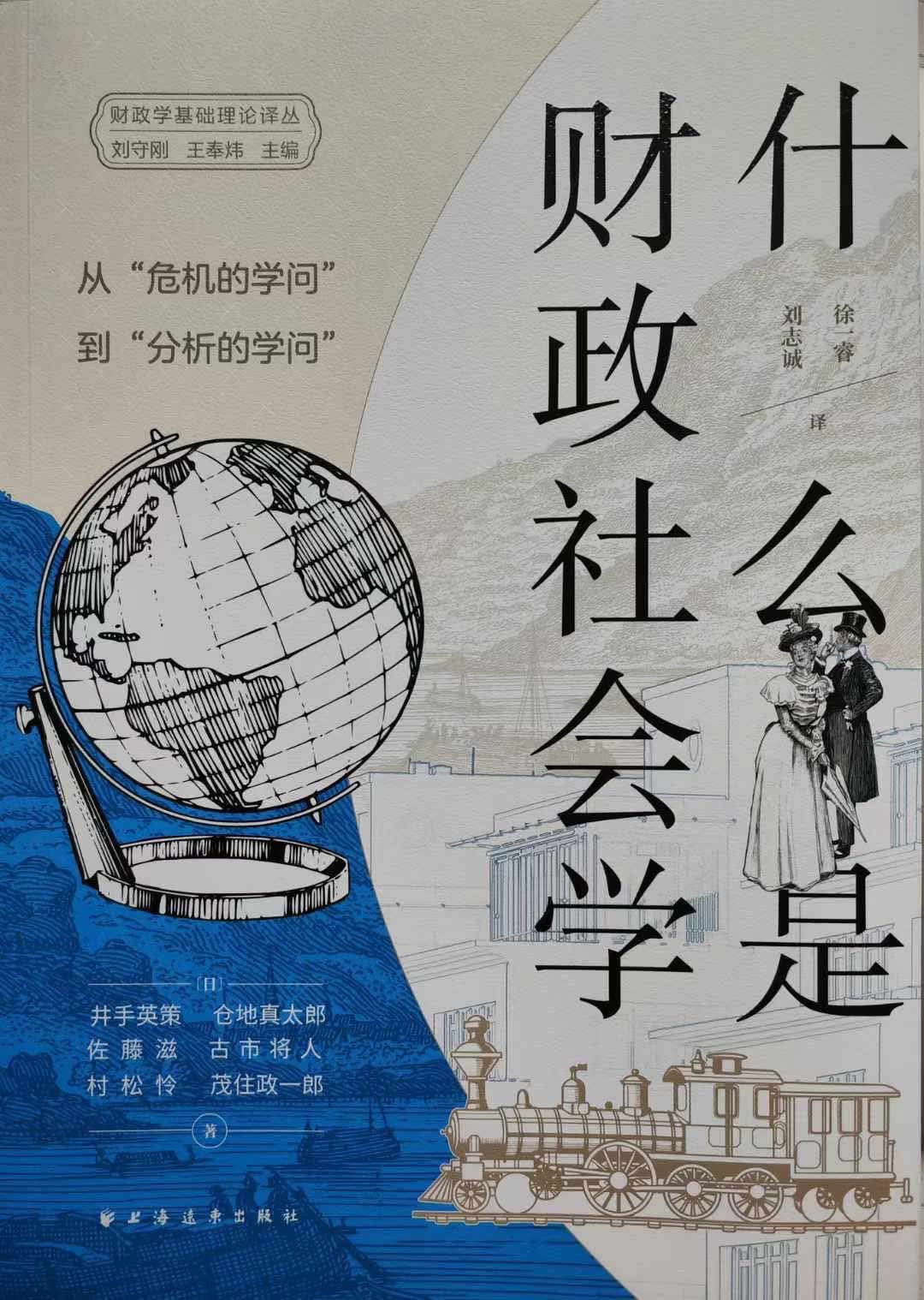 財政社会学とは何か』の中国語版が出版されました(2024年12月 財政社会学とは何か』の中国語版が出版されました(2024年12月