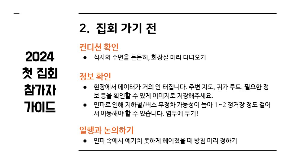 지지지인분이 (그러니까 생판남이죠) 만드신 집회 가이드인데
저장재배포자유라고하셔서 가져와봐요!!!