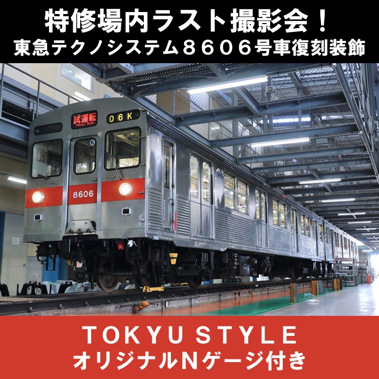 8500系8606号車撮影会！】 TOKYU STYLEでは、東急テクノシステム(株