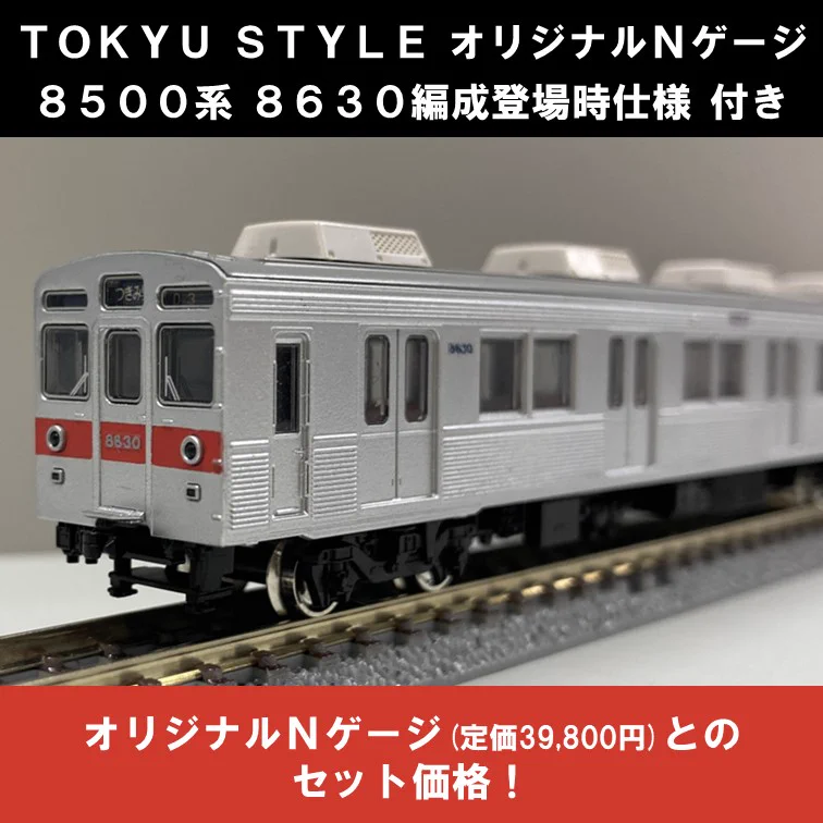 N ゲージ Tokyu 東急 電鉄 8500 系 前面 TOKYU STYLE 東急電鉄8500系