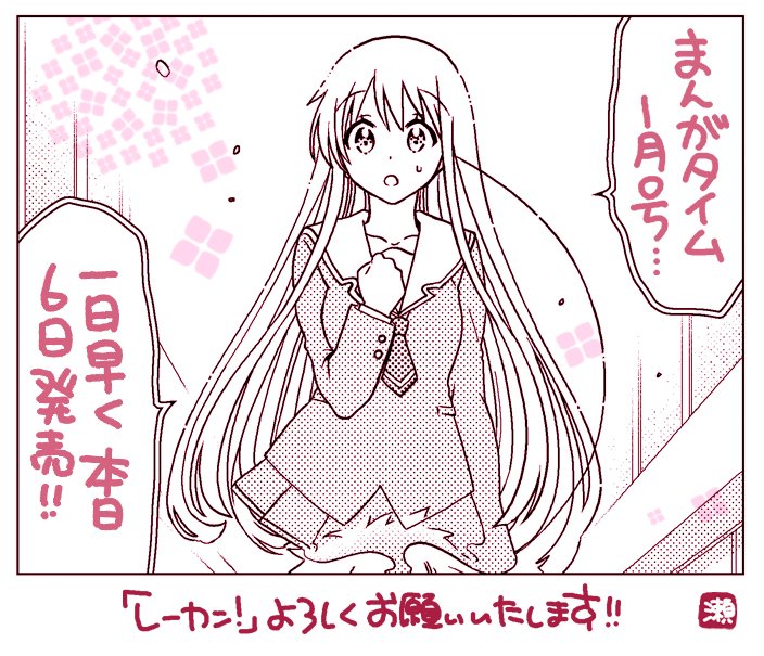 【告知】本日12月6日発売の「まんがタイム」にて、「レーカン!」今月も載せていただいております! 今回は長く天海さんと関わり続けた「あの人」のお話になります。過去一シリアスな1ページ目です、どうか宜しくお願いいします…! (最新15巻は1/7発売!)