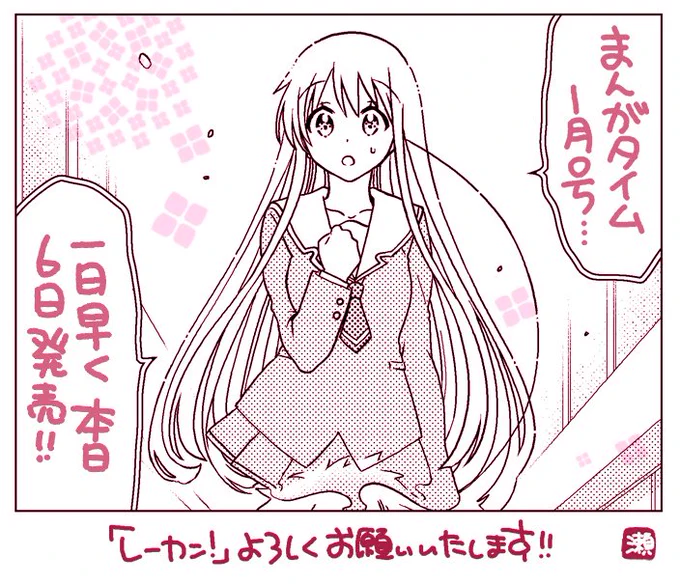 【告知】本日12月6日発売の「まんがタイム」にて、「レーカン!」今月も載せていただいております! 今回は長く天海さんと関わり続けた「あの人」のお話になります。過去一シリアスな1ページ目です、どうか宜しくお願いいします…! (最新15巻は1/7発売!) 
