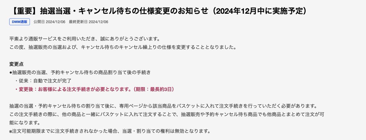 DMMの抽選方法が変更になり、 「当選」した場合、自身で注文手続きが
