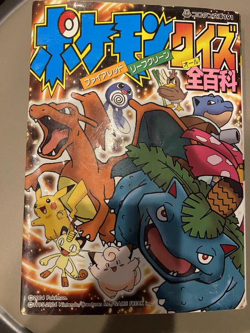 地域のこども不用品交換会にベビーベッド持ってったら、こんなお宝があったから貰ってきた✌️
20年前の本なのにすごい美品なのが気になる
ポケモンに興味のない子が買ってもらってずっとしまってあったのかな… 