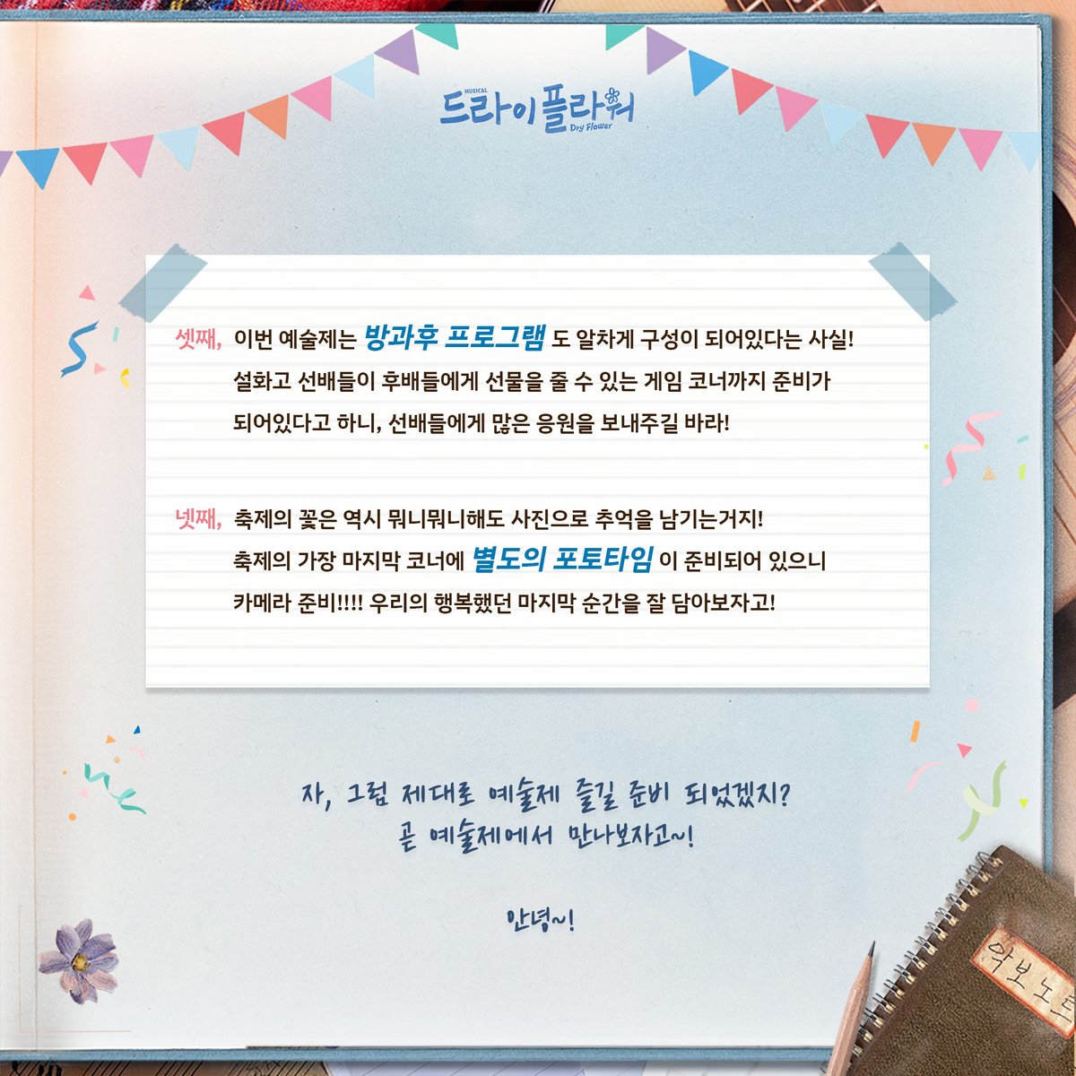 [𝘿𝙍𝙔 𝙁𝙇𝙊𝙒𝙀𝙍] 𝘾𝙊𝙉𝘾𝙀𝙍𝙏

🎉 제 2회 설화고등학교 예술제 안내

❝안녕 신입들 ~~~~~
설화고 예술제를 즐기러 오기 전에
더 재밌게 즐길 수 있는 방법을 알려줄게!!
자세한 내용은 이미지를 참고해줘 😁❞
-
𝟮𝟬𝟮𝟰.𝟭𝟮.𝟬𝟳-𝟭𝟮.𝟬𝟴
예스𝟮𝟰 아트원 𝟮관

#설화고예술제 #가보자