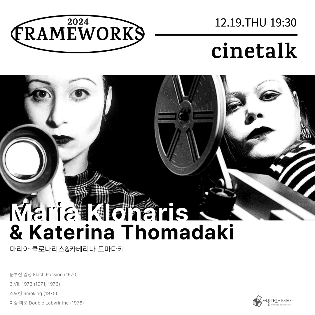 seoulartcinema's tweet image. #frameworks

&quot;12월 프레임워크&quot;의 주인공은 &quot;몸의 영화 Cinema of the Body&quot;라는 개념을 내세워 여성의 이미지를 해체하고 재구축하는 작업을 선보인 마리아 클로나리스와 카테리나 도마다키 감독입니다.

💬시네토크 안내
일시: 12월 19일(목) 오후 7시 30분
진행: 핍 초도로프(감독, Re:voir 대표)