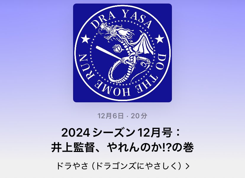 drayasa's tweet photo. #中日 #ドラゴンズ をやさしく応援するポッドキャスト、2024シーズン12月号：井上監督、やれんのか！？の巻

番組URL
iTunes：https://t.co/Jl9eOtsKrP
YouTube：https://t.co/KT7gngJxoq https://t.co/5puxIEfq7o