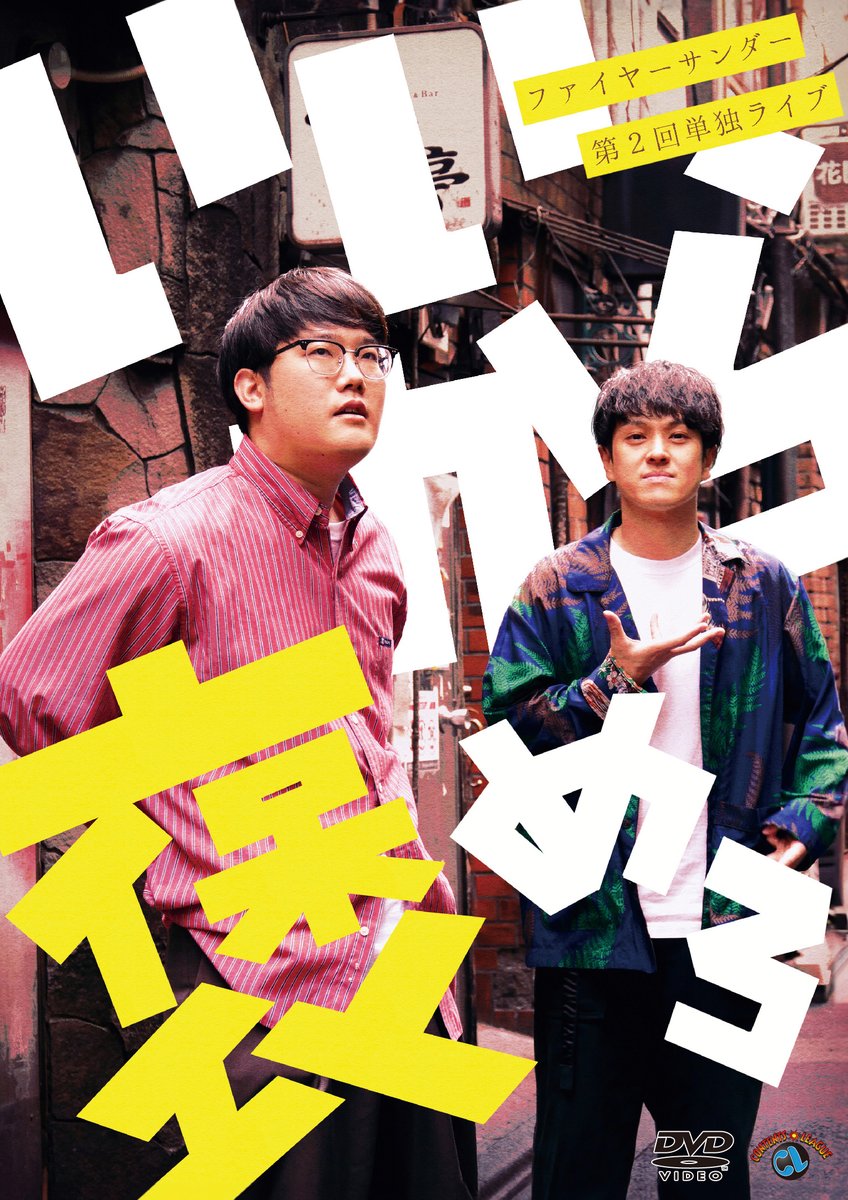 Contents_League's tweet image. #ファイヤーサンダー 初DVD『ファイヤーサンダー第2回単独ライブ「いいから褒めろ」』が、12/18（水）DVD発売＆デジタル配信開始です！

『キングオブコント2024』決勝で披露したネタを含むコント4本を特典映像に収録！

詳細はこちら👇
contentsleague.jp/dvd/6431/