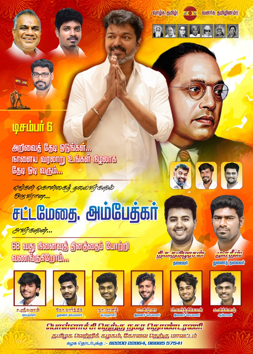 TVMIKinathukada's tweet photo. தளபதி 🙏🏻 விஜய் அண்ணன் அவர்களின் சார்பாகவும், தமிழக வெற்றிக் கழகத்தின் சா��்பாகவும், எனது சார்பாகவும், சட்டமேதை அவர்களை இந்த நினைவு நாளில் வணங்குகிறோம்...💐💫 https://t.co/Xr7OwSJqDM