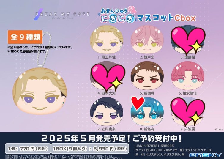 【交換、譲渡】ブレイクマイケース ブレマイ おまんじゅうにぎにぎマスコットC

譲：須王、★綾戸、○新開、★相沢、○立科

求：新名、B恩田or定価+送料

1BOX予約済。郵送お取引です。
交換譲渡に優劣ございません。★は交換または○含むお迎えにてお声がけください。宜しくお願いいたします。