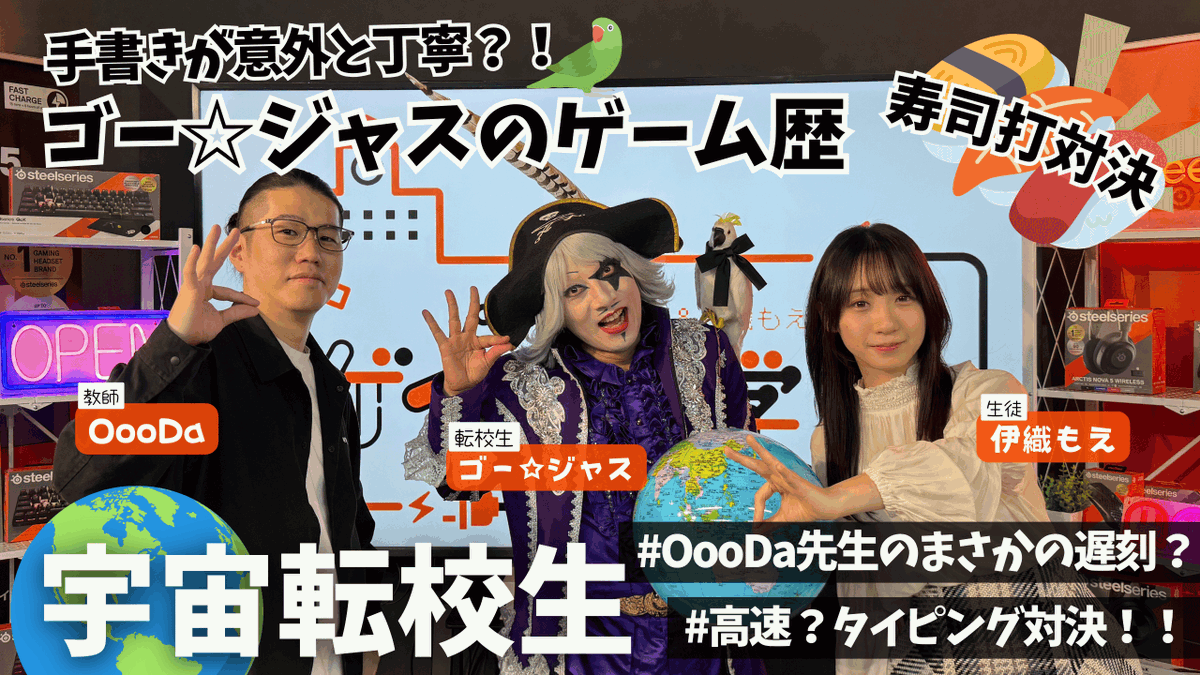 SteelSeriesJP's tweet photo. 「 #OooDa & #伊織もえ 〜ゲームの学校」
第15回1時限目が公開📺⚡
@OooDa  @iorimoe_five 

転校生は宇宙からやってきた #ゴージャス さん！
@Gorgeous55555

1時限目は恒例のゲーム歴の紹介！ゴー☆ジャスさんの手書きが意外と丁寧！？
そして「 #ApexProGen3 」を使ってタイピング対決！
人差し指でタイピングする宇宙スタイルに注目です🌏💘

ぜひご覧ください👀💕
https://t.co/7hulRW4k0v