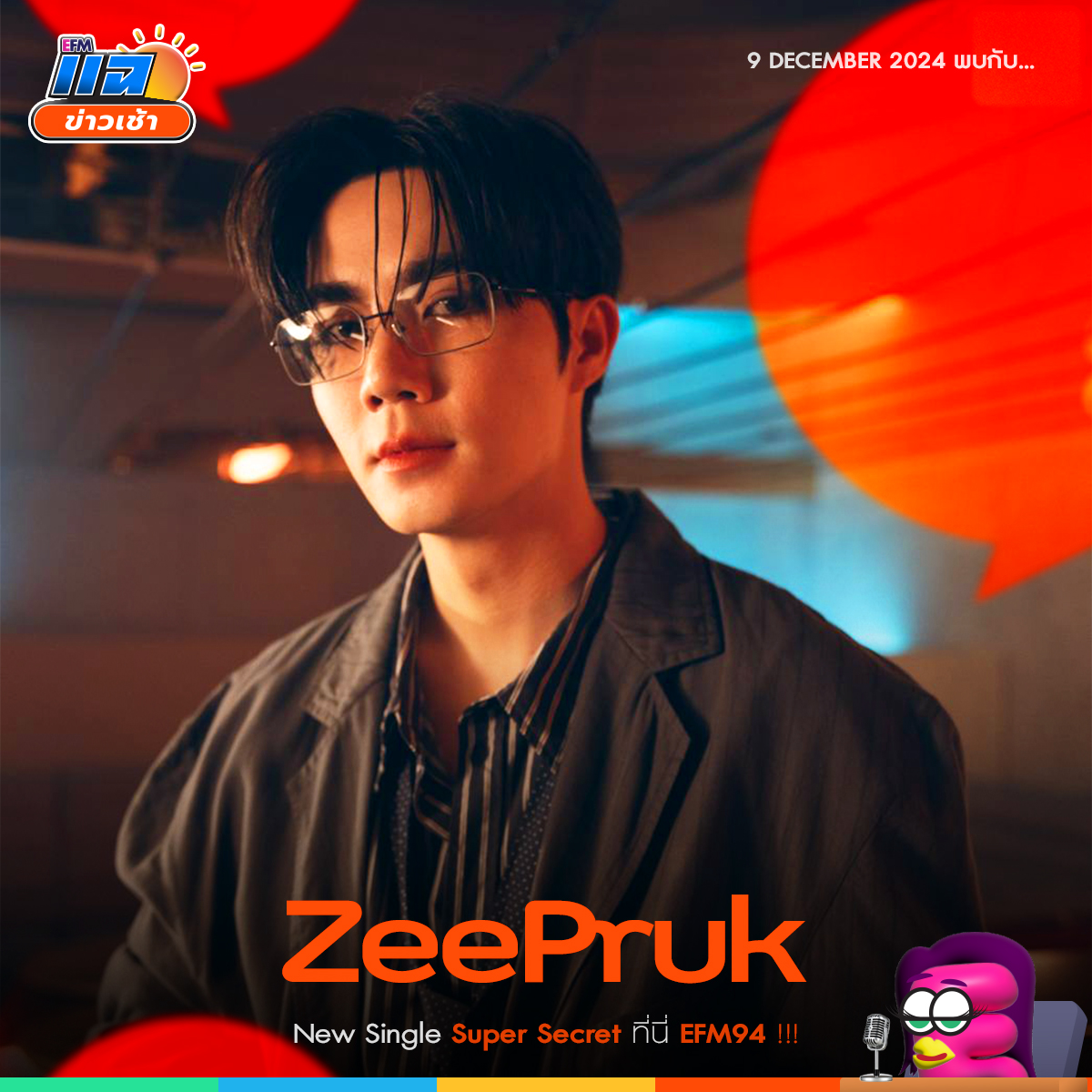 EFM_STATION's tweet photo. จันทร์ที่ 9 ธันวาคมนี้ #แฉข่าวเช้า เปิดสตูต้อนรับ
"ZeePruk" กับซิงเกิลแรก 'Super Secret'
เจอกันเวลา 8 - 10 โมงเช้า ทาง #EFM94
ติดตาม LIVE ทาง Facebook / Tiktok : EFM station
และ Youtube : ATIME
#SuperSecret #SuperSecretbyZeePruk
#ZeePrukDebutNow #ZeePruk #DMDMUSIC https://t.co/nYy3LNragr