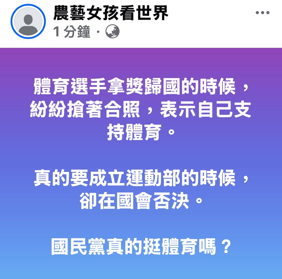 loveagrogirl's tweet photo. 國民黨在國會否決了運動部的成立，望周知 https://t.co/NQqe4ev0qK