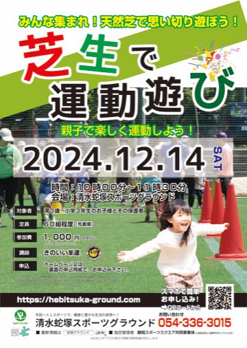 天然芝グラウンドで思いっきり遊ぼう！
12月14日(日)
芝生で運動遊びを開催します！
親子で楽しく運動しましょ😊
参加者を募集中です！
詳しくはホームページをご覧ください。
hebitsuka-ground.com