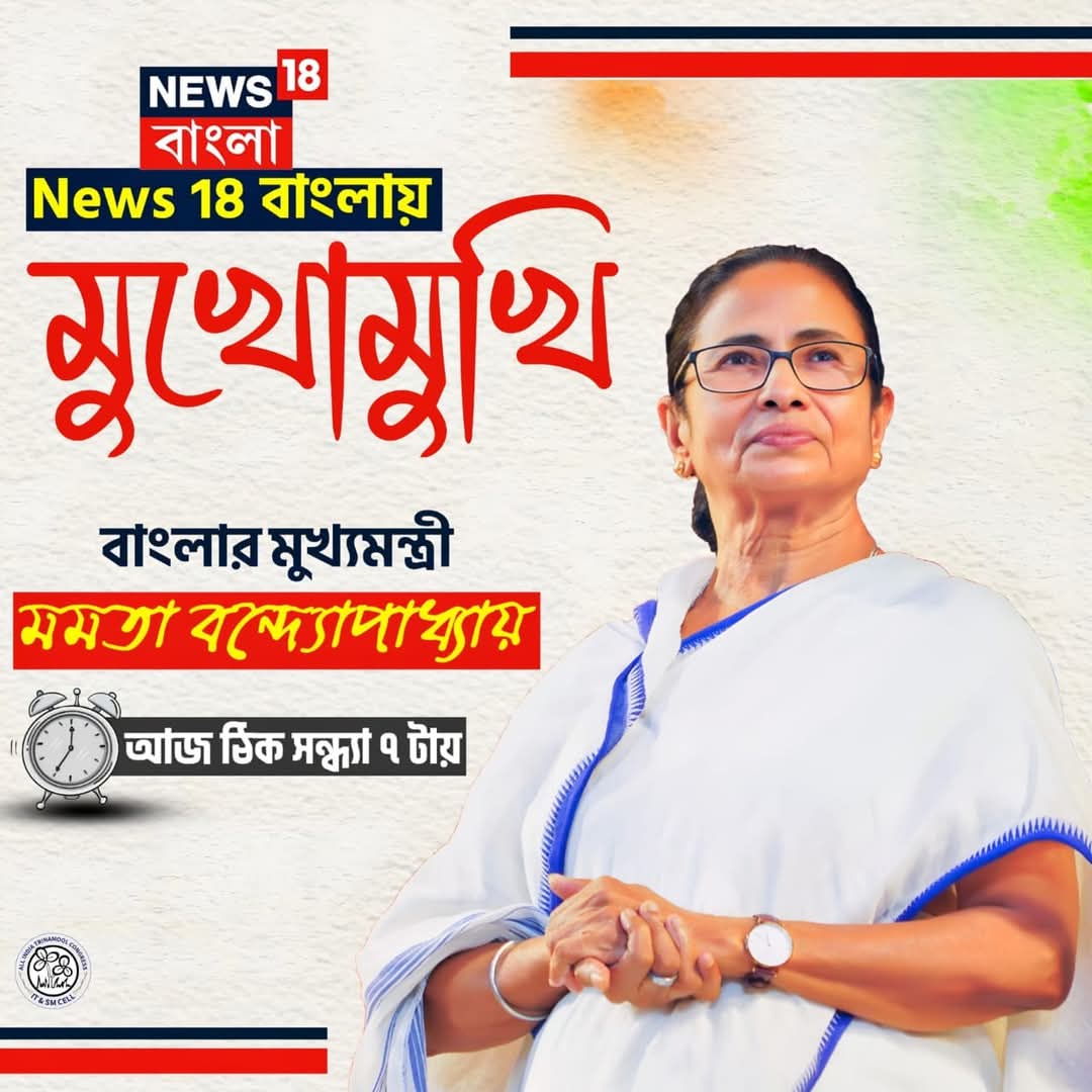 TTJoddha's tweet photo. আজ ঠিক সন্ধ্যা ৭-০০ টা চোখ রাখুন News 18 বাংলায়। 
মুখোমুখি বাংলার মুখ্যমন্ত্রী @MamataOfficial . https://t.co/TcAmnV5LTO