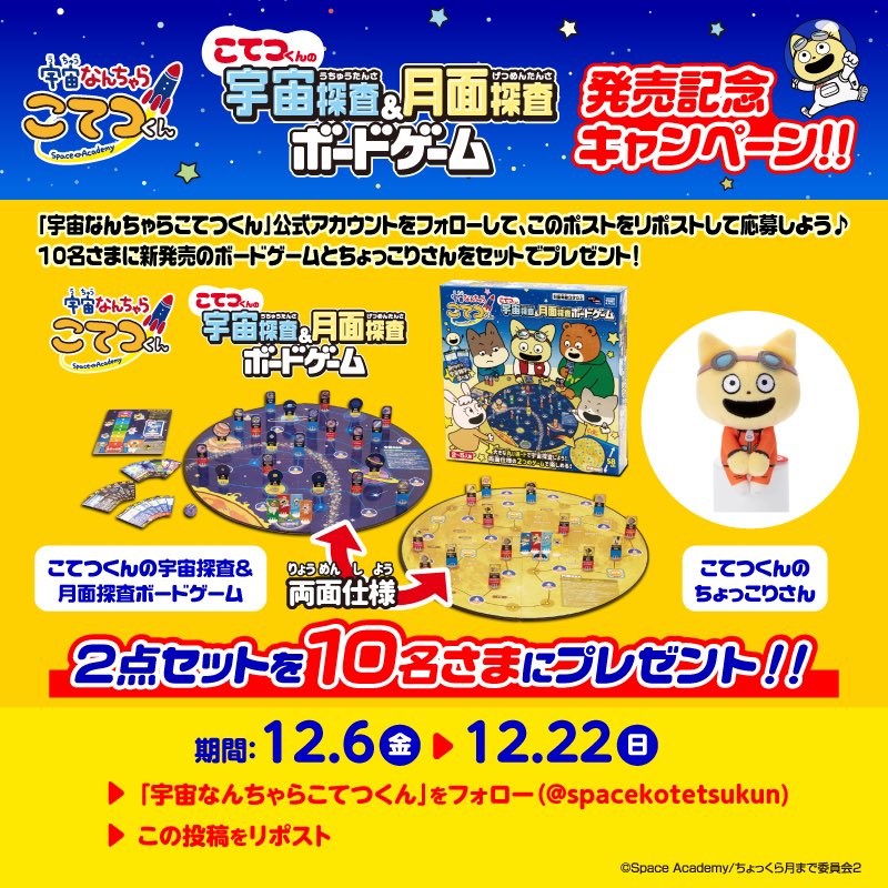 spacekotetsukun's tweet photo. 「こてつくんの宇宙探査＆月面探査ボードゲーム」を10名様にプレゼント🎁
 
こてつくんたちと一緒に遊びながら宇宙のことが楽しく学べちゃうボードゲームが12/12発売！発売を記念してリポストキャンペーン開催🚀🌕

抽選で10名様に新商品のボードゲームとちょっこりさんをセットでプレゼント🎁
https://t.co/SQgHRQMRjn
 
応募方法
🚀宇宙なんちゃらこてつくん（@spacekotetsukun）をフォロー
🚀この投稿をリポストで応募完了！

#宇宙なんちゃらこてつくん #こてつくん
#プレゼント #キャンペーン