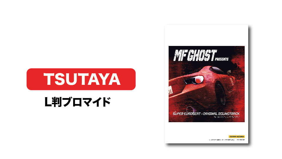 ◢◤◢◤◢◤ #MFゴースト 2nd Season OST法人別購入特典情報