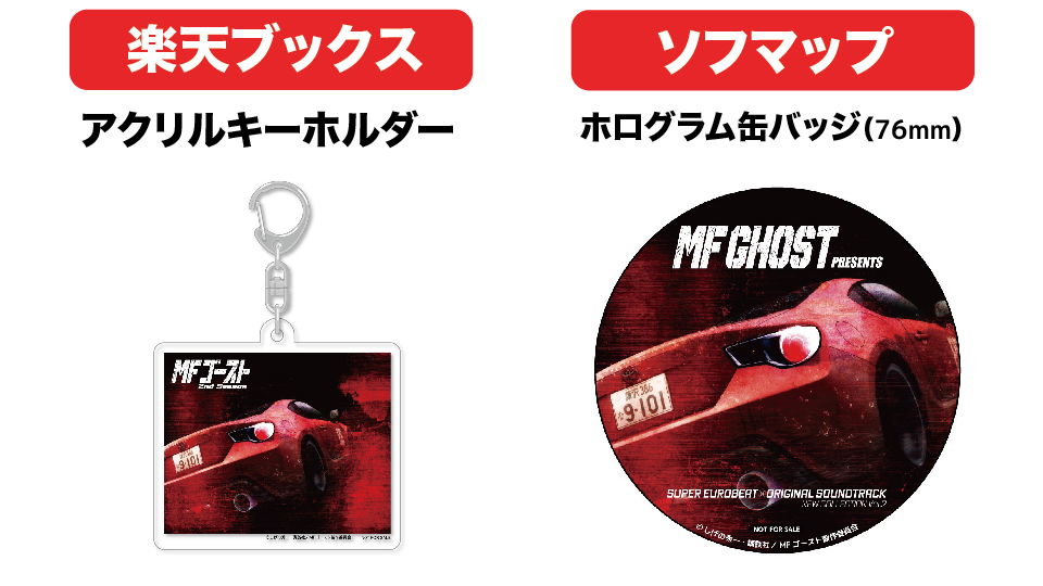 ◢◤◢◤◢◤ #MFゴースト 2nd Season OST法人別購入特典情報