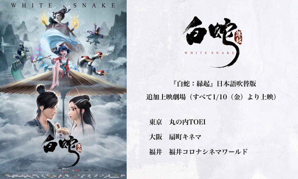 2025年 巳（へび）年記念🎍／ 『白蛇：縁起』＜日本語吹替版