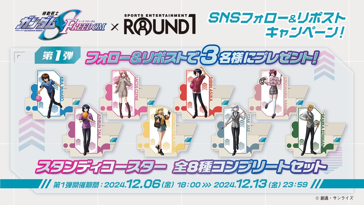 ／
『機動戦士ガンダム #SEEDFREEDOM』× #ラウンドワン
コラボキャンペーン開催決定✨
＼

1⃣12月18日(水)～ラウンドワン全店でSTART!

2⃣このポストにフォロー&amp;リポストで限定グッズが3名様に当たる!

3⃣コラボ限定カラオケルームも!今から予約開始🎤

詳細👇
round1.co.jp/collaboration/…

#ガンダムSEED