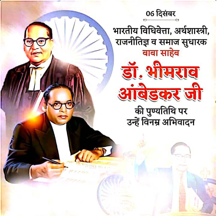 शिक्षित बनो, संगठित रहो, संघर्ष करो
का संदेश देने वाले, संविधान के रचयिता, शोषितों वंचितों एवं महिलाओं के मुक्तिदाता, ज्ञान के प्रतीक
"भारत रत्न डॉ. बाबा साहब भीमराव अंबेडकर" जी के परिनिर्वाण दिवस पर उन्हें शत-शत नमन।