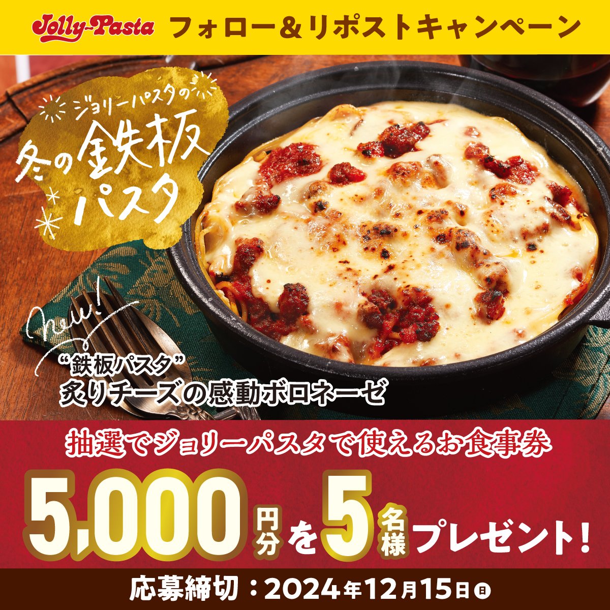 jollypasta_jp's tweet photo. 🗣️#ジョリパ の #鉄板パスタ 第2弾✨

”鉄板パスタ”炙りチーズの感動ボロネーゼを
発売🔥

発売を記念して
フォロー＆リポストキャンぺーンを実施します🎊
抽選でお食事券をプレゼント🎁

参加方法
①
@jollypasta_jp
をフォロー
②この投稿をリポスト
12/15(日)まで

詳細👇
https://t.co/nCUJbITVcU https://t.co/X4xsMHDDGE