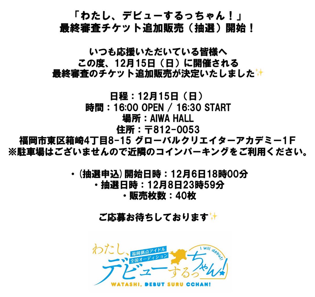 fukujo_official's tweet photo. ＼最終審査チケット追加販売開始✨／

12月15日(日)に開催される
最終審査の追加販売チケットページを公開いたしました👏

▼イベントページ
https://t.co/4Blkrb18nk
※抽選販売となります。

ご応募お待ちしております🌟

#watashidebut 
#福岡アイドルオーディション
#福岡なめんな 
#テレビ西日本 https://t.co/T0fnRlkSih