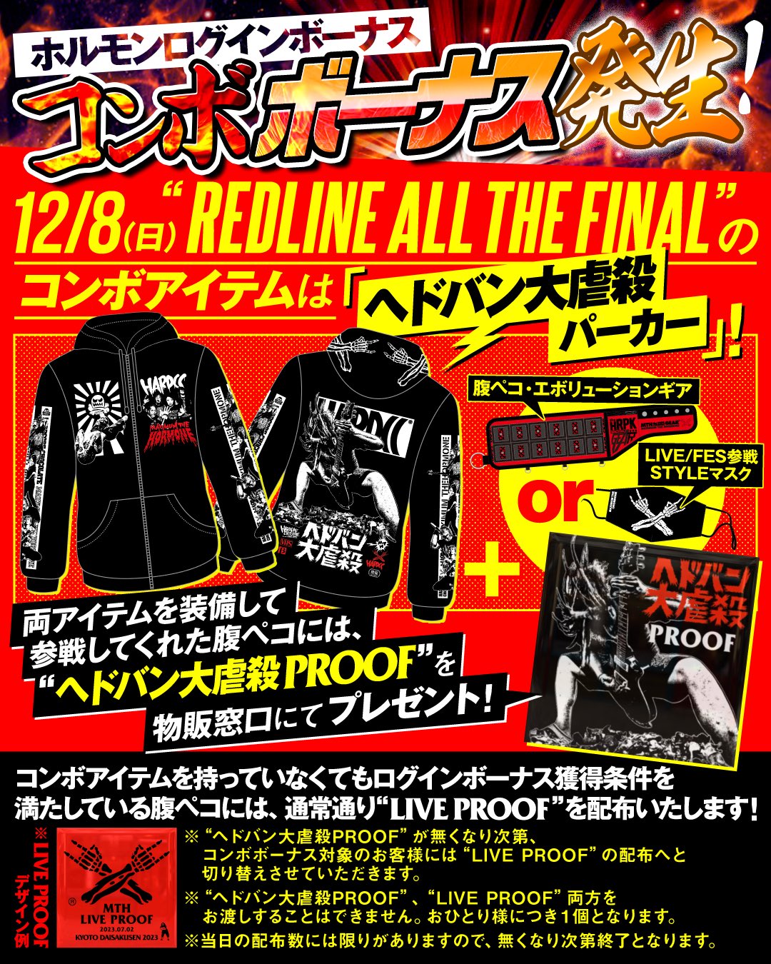 ホルモン会場限定コンボプルーフ限定
