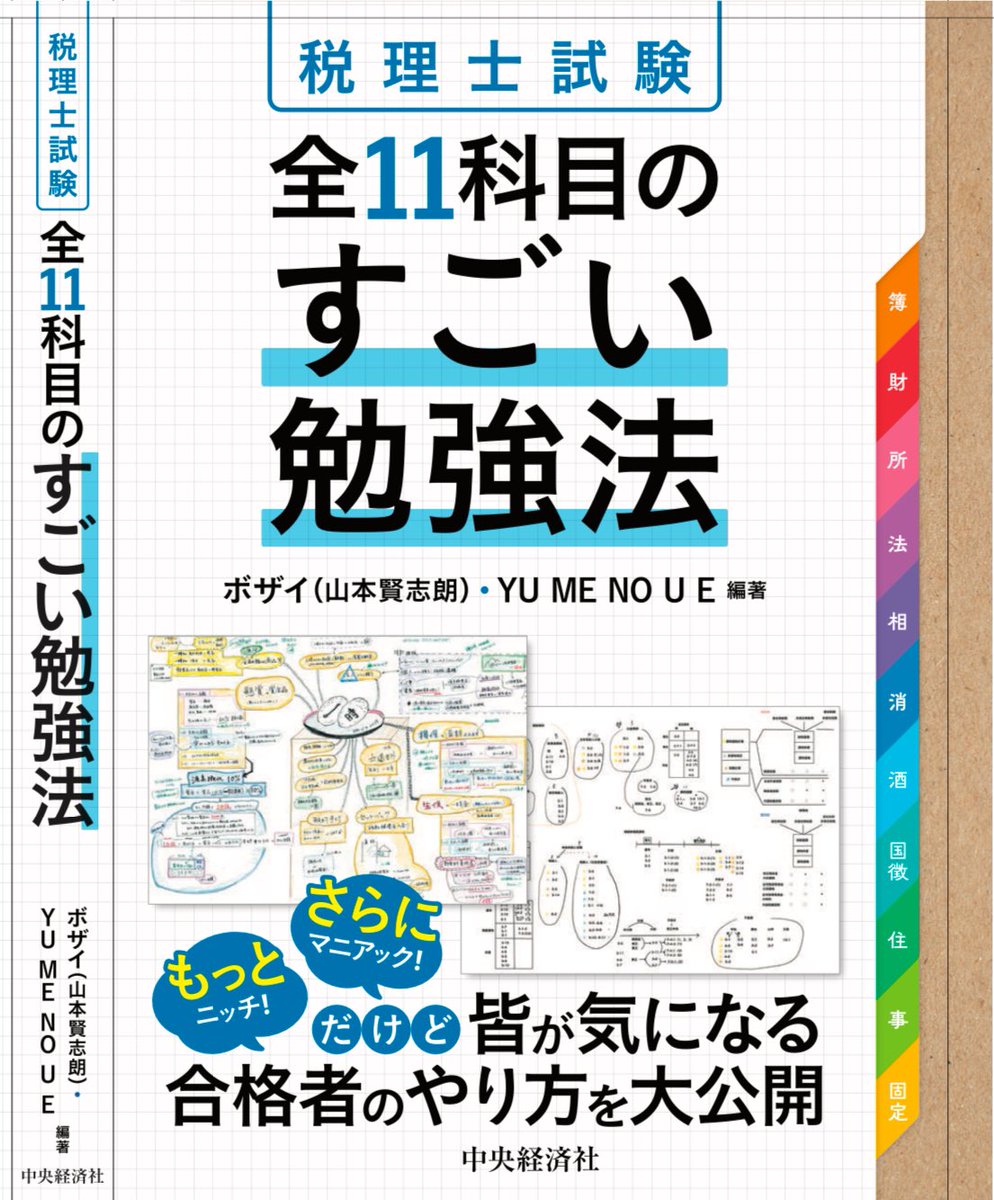 bozai888's tweet photo. 【告知】
中央経済社様から本を出版させていただきます！！
お話をいただいてから企画、執筆、校正まで行いやっと発売です、、、🥹✨

内容は税理士試験の全11科目について
勉強法、科目選択基準、難易度比較など網羅的な内容を1冊にまとめたこれまでにない！面白い本です📖✨
これから税理士受験を始める方でも読めるように会計科目は特に書き方を工夫しました。

この本を書き上げるにあたってはYU ME NO U E先生はじめ、8名にご協力いただき最高の1冊に仕上げることができました。

税理士試験合格は諦めなければ必ず辿り着けます。そして税理士は最高です。本当に取って良かったと思います。

発売時期は来年1月を予定しておりますので税理士受験生や税理士試験に興味のある方はぜひ手に取ってください😊モチベーション上がると思います。

格闘技に執筆にと忙しい奴ですが今後も応援していただけるととても嬉しいです🙇‍♂️
何卒よろしくお願いいたします🙏