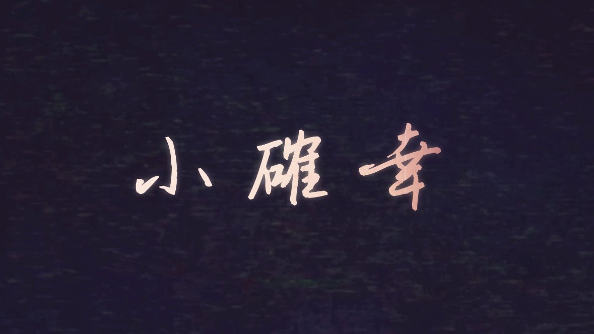 ✳︎ 新曲情報 ✳︎

新曲『小確幸』の配信日が決定いたしました🎉

【12月13日(金) ▶︎ YouTubeにて先行配信】

【12月26日(木)より ▶︎ 各種サブスクリプションにて配信開始】

年末にかけて忙しくなる時期ですが、2024年を真昼のうたた寝と走り抜けましょう〜✨✨✨