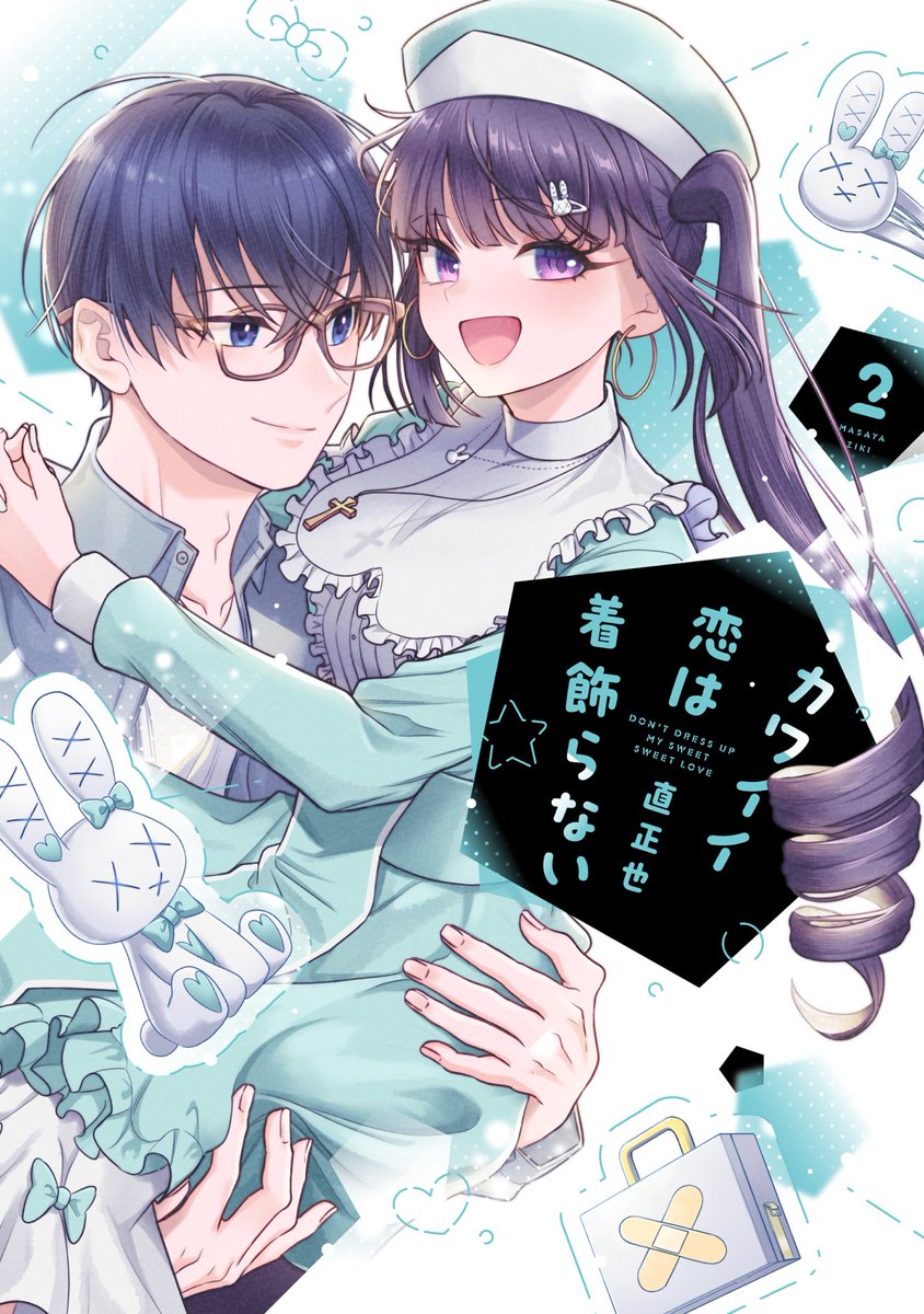 ୨୧‥∵‥‥∵‥‥∵‥‥∵‥‥∵‥‥∵‥୨୧
カワイイ恋は着飾らない
単行本 2巻
୨୧‥∵‥‥∵‥‥∵‥‥∵‥‥∵‥‥∵‥୨୧
《12月20日発売》
紙書籍、電子書籍同時発売
全国書店、通販サイトにて
予約受付中🐰
可愛い水色の表紙が目印です
👇