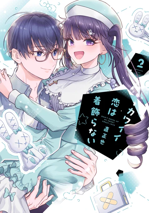 ୨୧‥∵‥‥∵‥‥∵‥‥∵‥‥∵‥‥∵‥୨୧
  カワイイ恋は着飾らない 
    単行本 2巻
୨୧‥∵‥‥∵‥‥∵‥‥∵‥‥∵‥‥∵‥୨୧

   《12月20日発売》

 紙書籍、電子書籍同時発売

 全国書店、通販サイトにて
    予約受付中🐰

 可愛い水色の表紙が目印です
      👇 