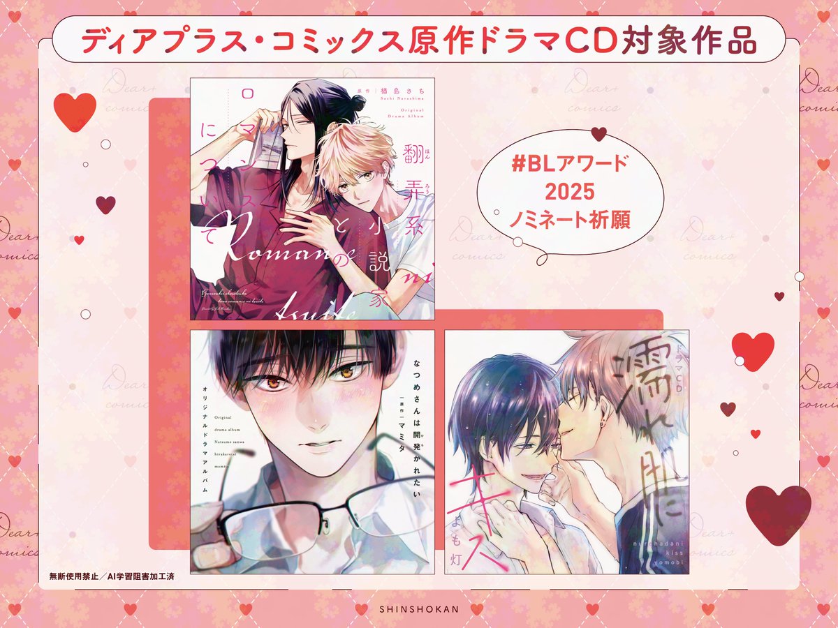 【⭐️キャンペーン情報⭐️】
#ちるちる 様主催、
#BLアワード2025ノミネート祈願 キャンペーン第2回が
本日より開催されます!!

#BLアワード2025 へのノミネート作品は、
皆さんの評価・応援によって決まります💌❤️

ディアプラス・コミックスの対象作品は画像をチェックしてくださいね👀💕 