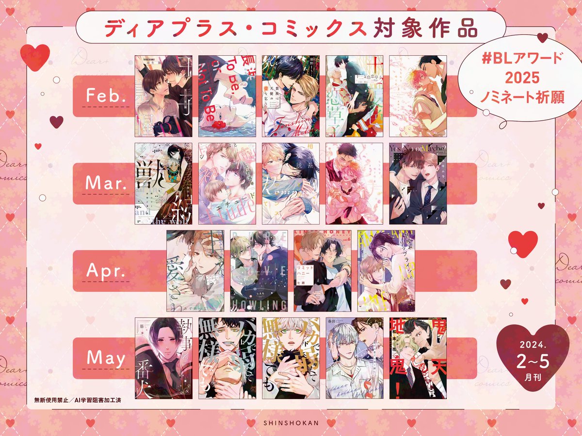 【⭐️キャンペーン情報⭐️】
#ちるちる 様主催、
#BLアワード2025ノミネート祈願 キャンペーン第2回が
本日より開催されます!!

#BLアワード2025 へのノミネート作品は、
皆さんの評価・応援によって決まります💌❤️

ディアプラス・コミックスの対象作品は画像をチェックしてくださいね👀💕 